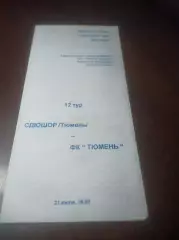 _ СДЮШОР Тюмень - Тюмень 2004