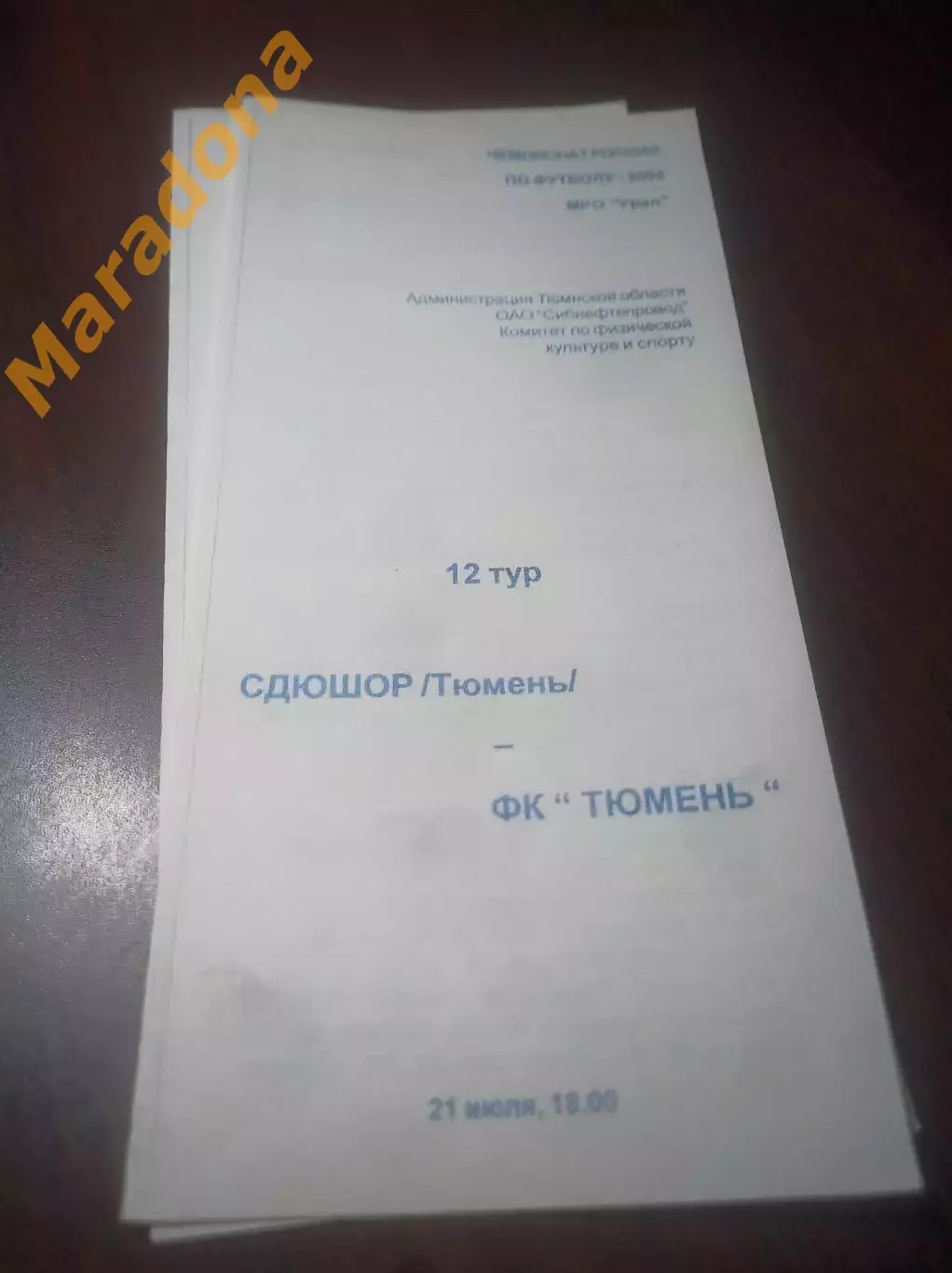 _ СДЮШОР Тюмень - Тюмень 2004