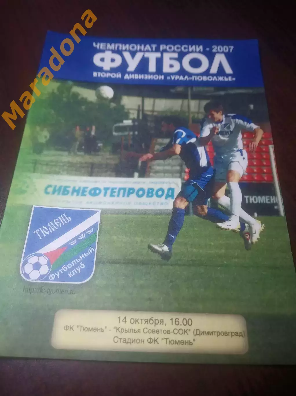 _ Тюмень - Крылья Советов СОК Димитровград 2007