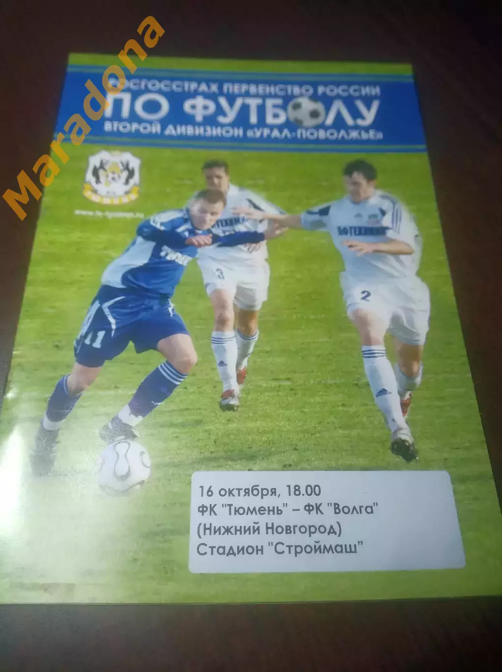 _ Тюмень - Волга Нижний Новгород 2008