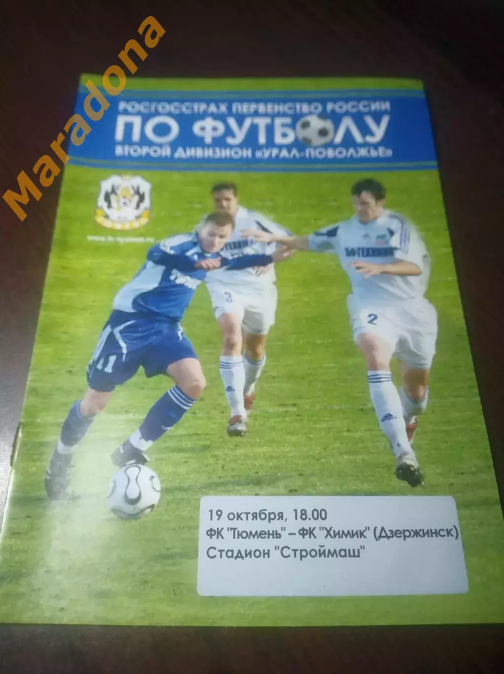 _ Тюмень - Химик Дзержинск/Нижний Новгород 2008