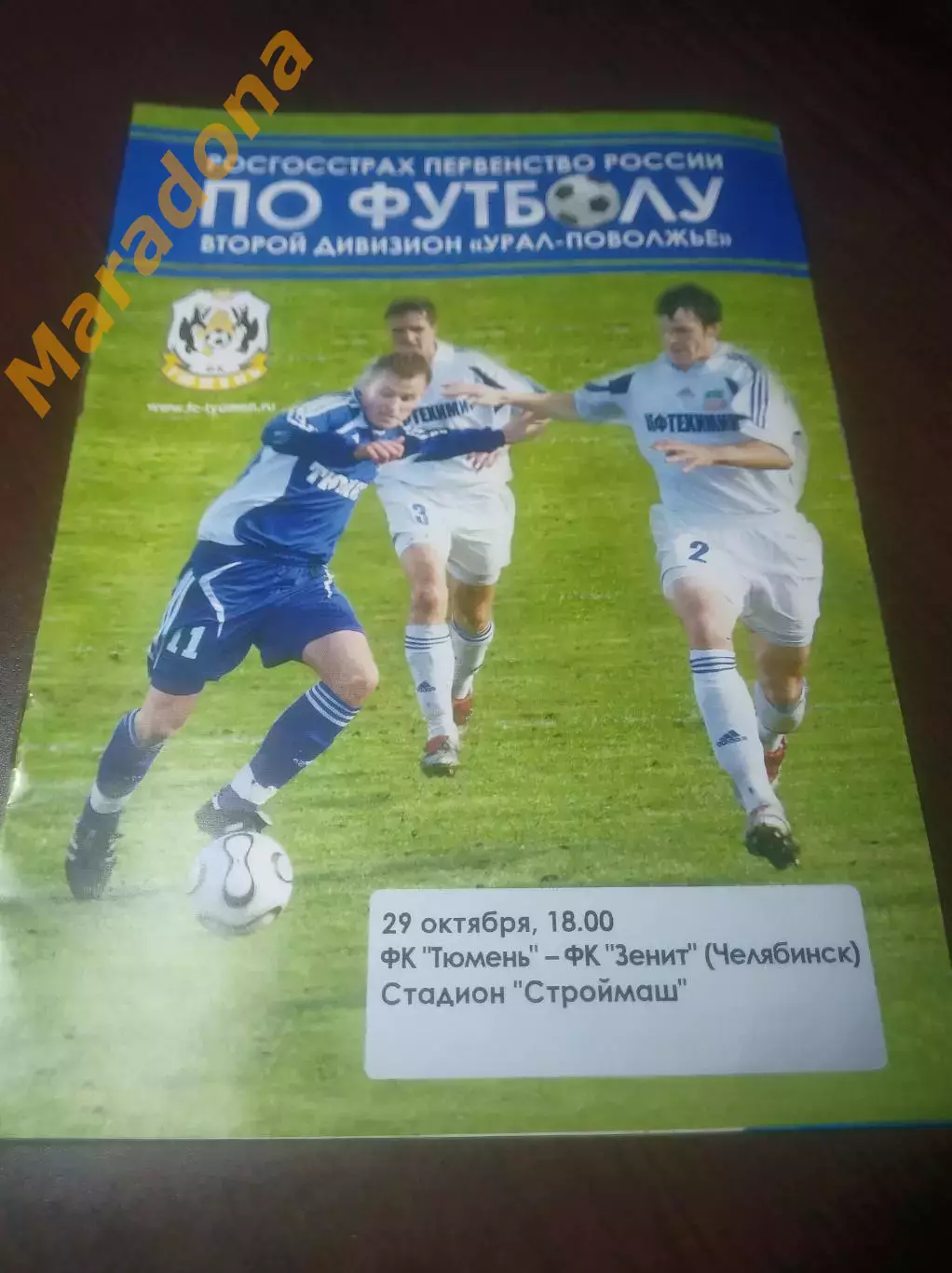 _ Тюмень - Зенит Челябинск 2008