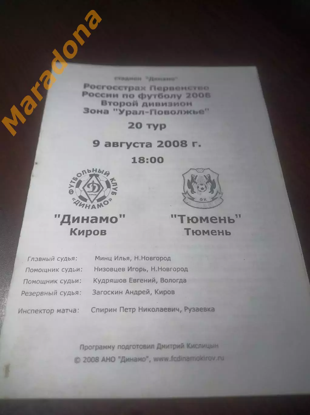 _ Динамо Киров - Тюмень 2008