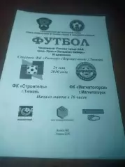 _ Строитель Тюмень - Магнитогорск 2010