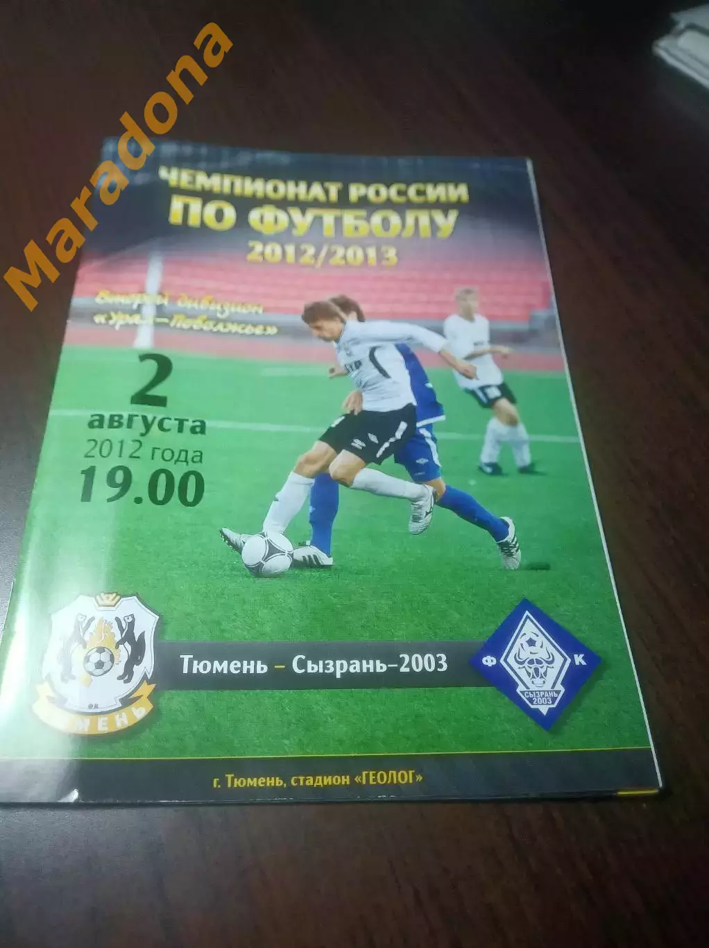 _ Тюмень - Сызрань 2003 2012