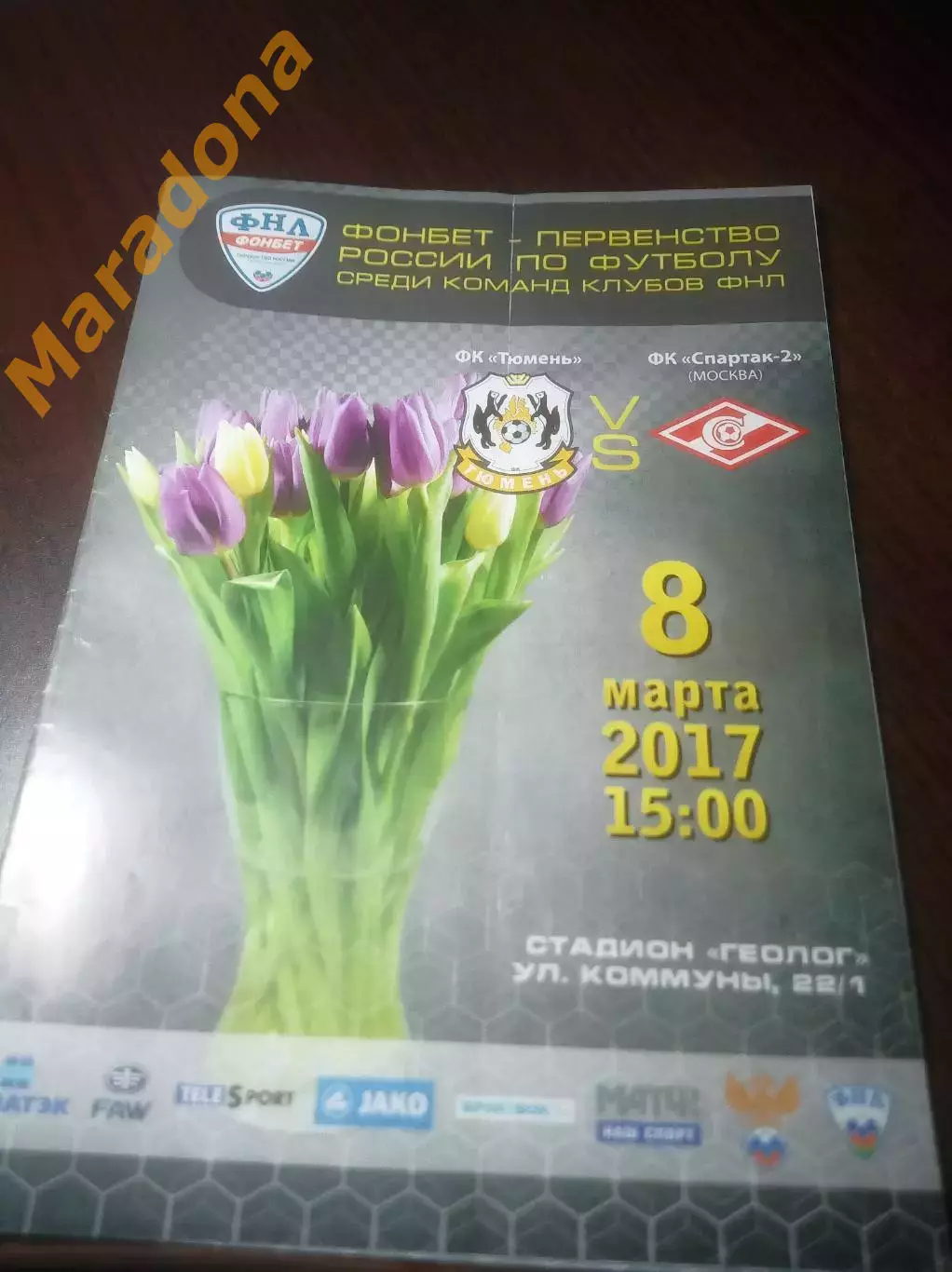 _ Тюмень - Спартак 2 Москва 2017