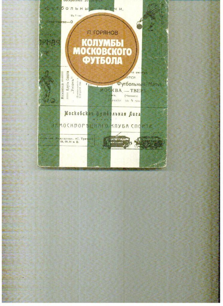 Горянов Колумбы московского футбола