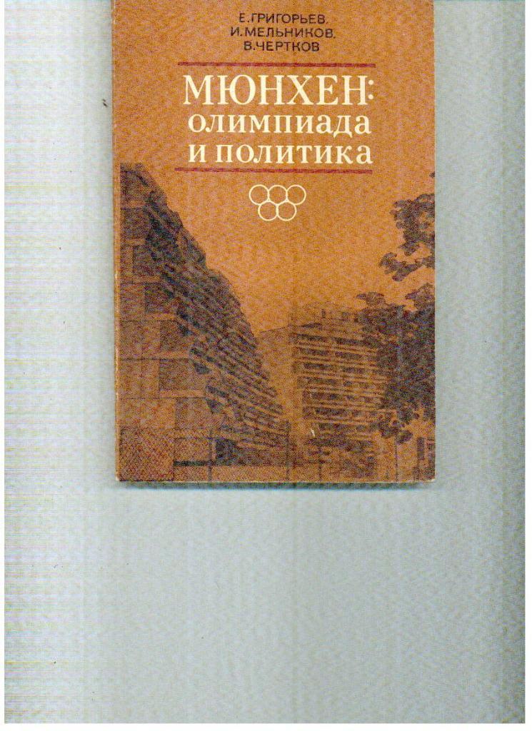 Григорьев Мюнхен: олимпиада и политика