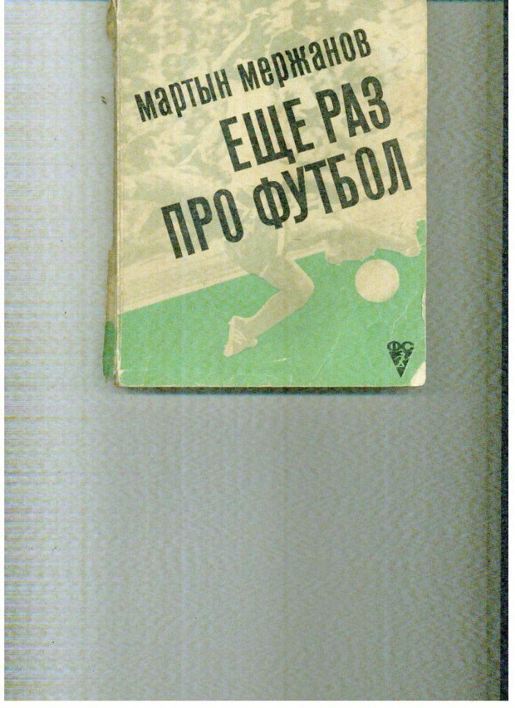 Мержанов Еще раз про футбол