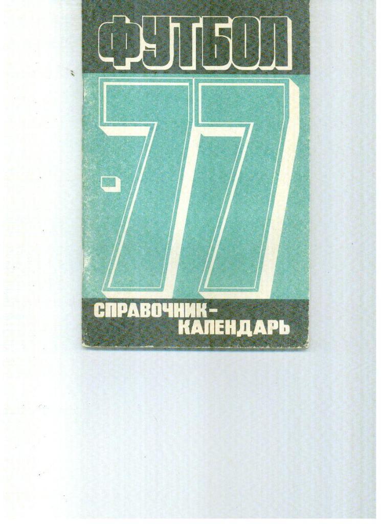 Лужники 1977