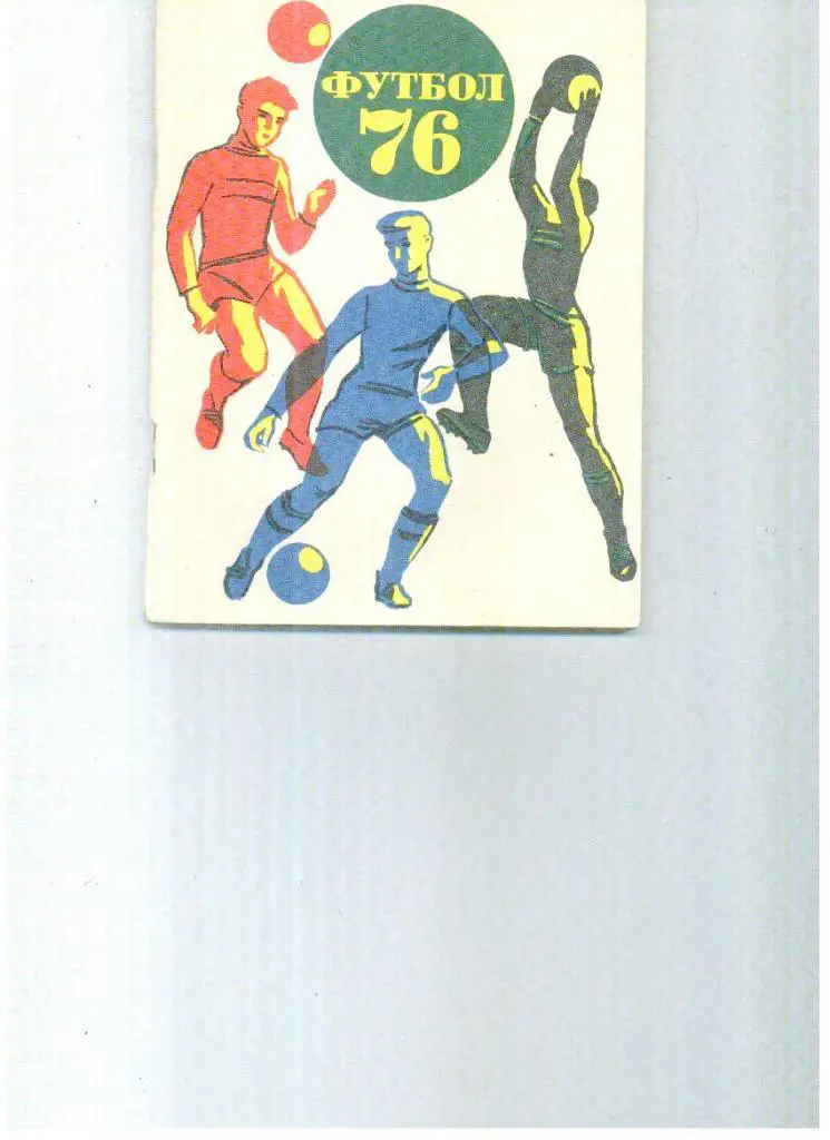Ленинград 1976 Санкт-Петербург Футбол