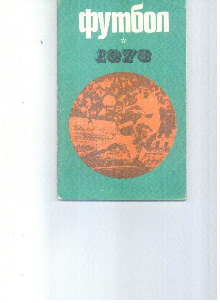 Лужники 1973