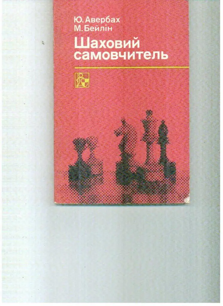 Авербах, Бейлин Шаховий самовчитель