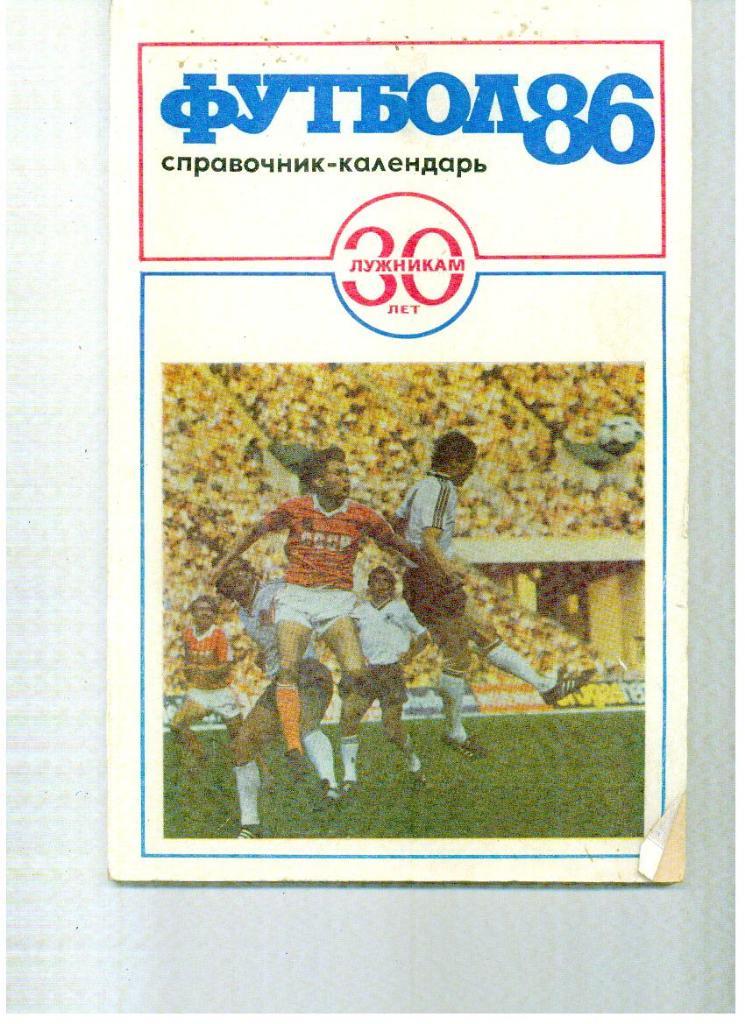 Лужники 1986