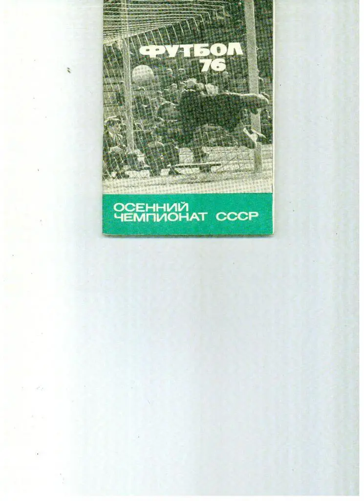 Московская правда 1976 2 круг Москва