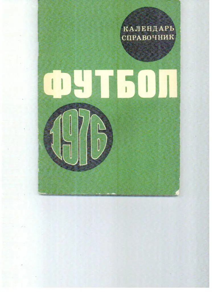 Лужники Москва 1976