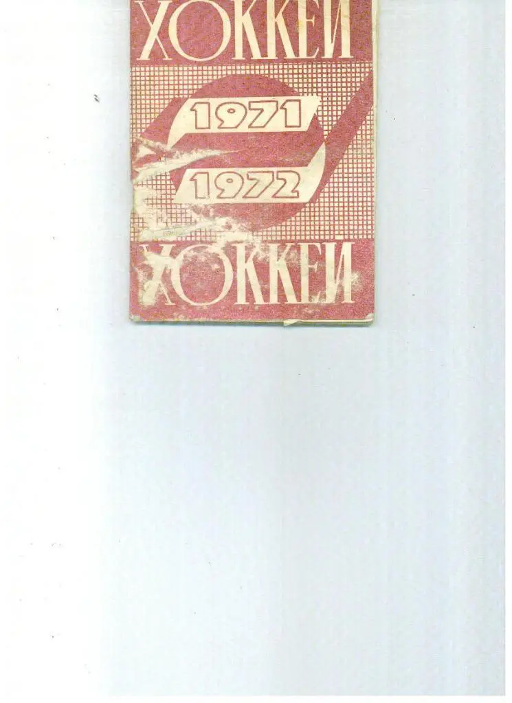 Минск 1971/1972