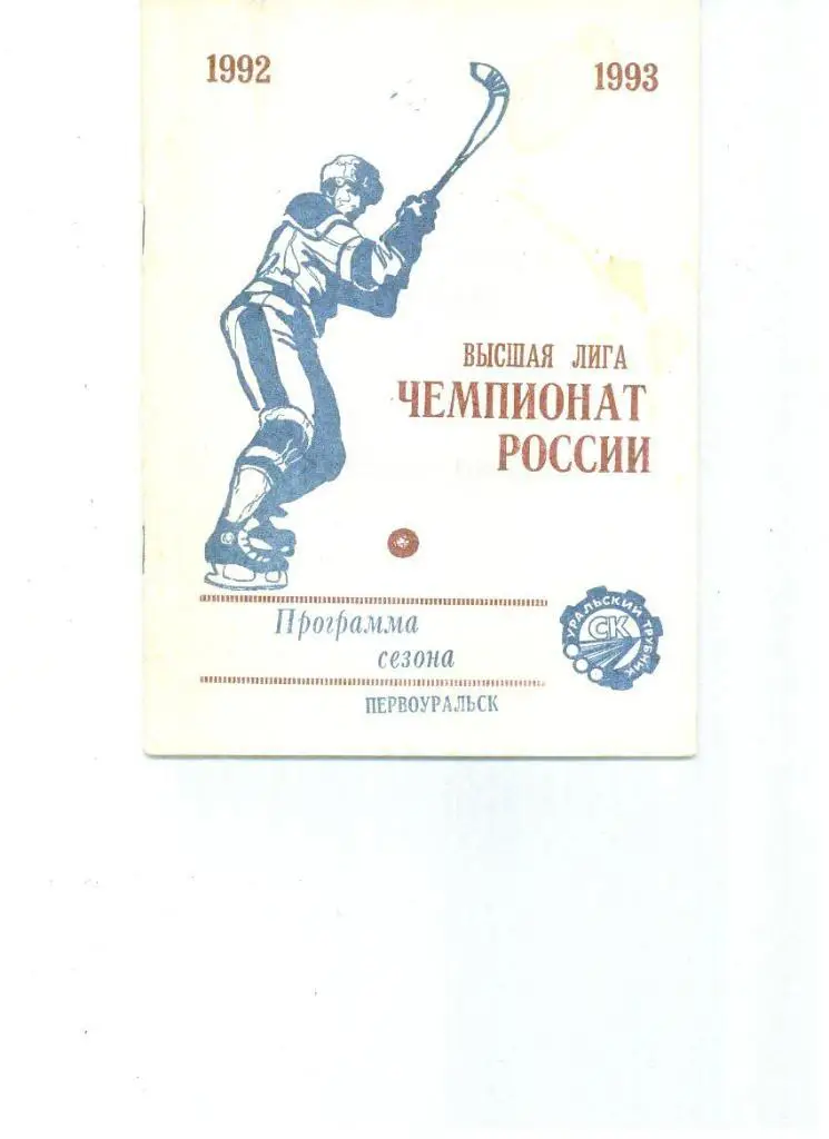 Хоккей с мячом Первоуральск 1993/1994 Свердловская область