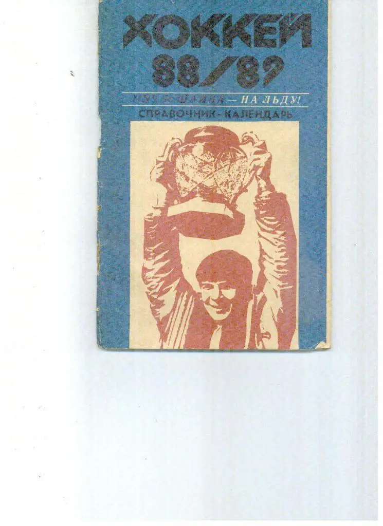 Хабаровск 1988/1989