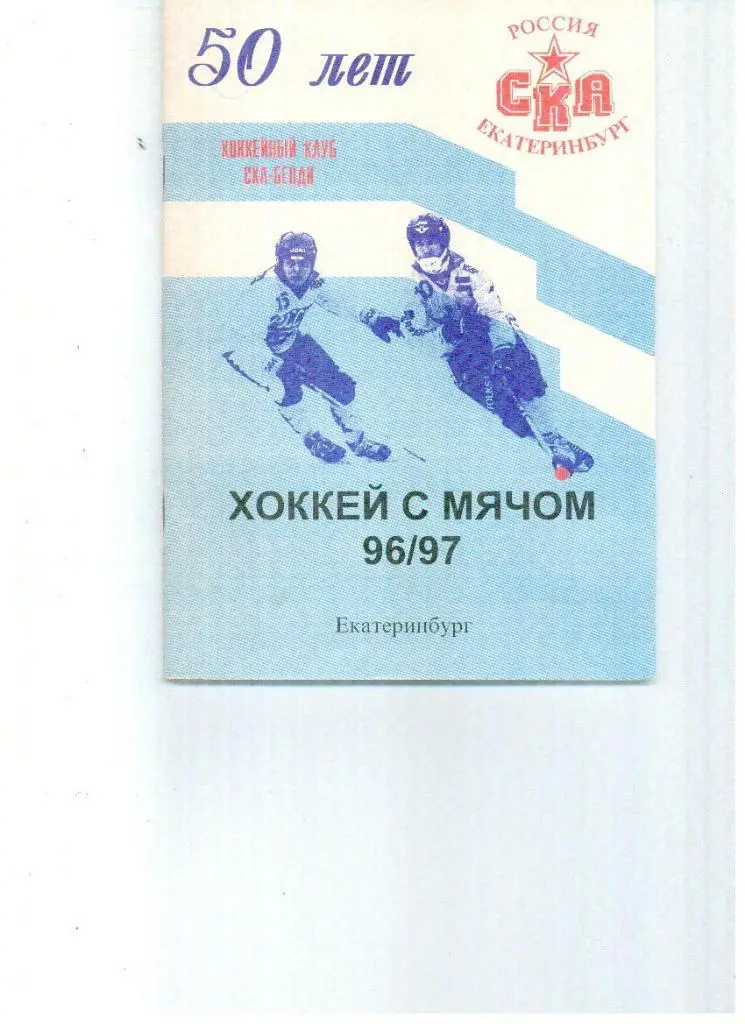 Хоккей с мячом СКА Екатеринбург 1996/1997