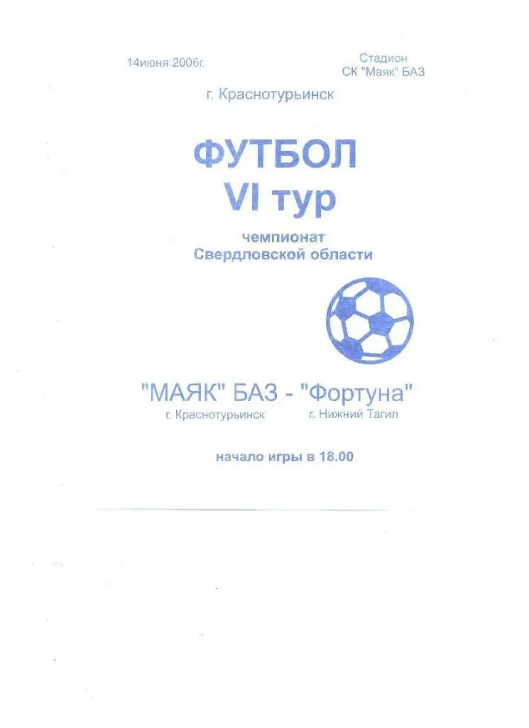 Маяк-БАЗ Краснотурьинск Свердловская область - Фортуна Нижний Тагил 2006
