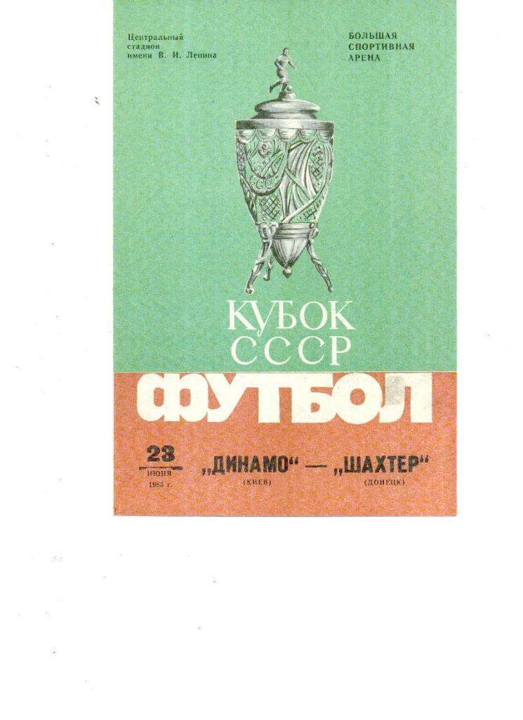 Динамо Киев - Шахтер Донецк 1985 Кубок