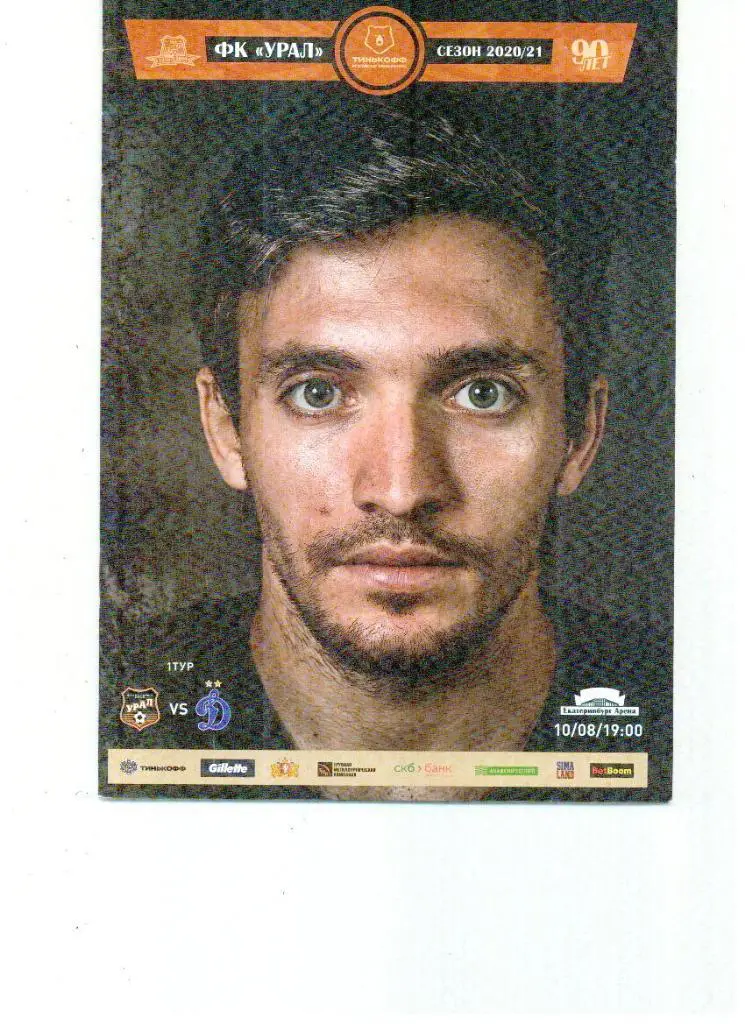 Урал Екатеринбург - Динамо Москва 2020