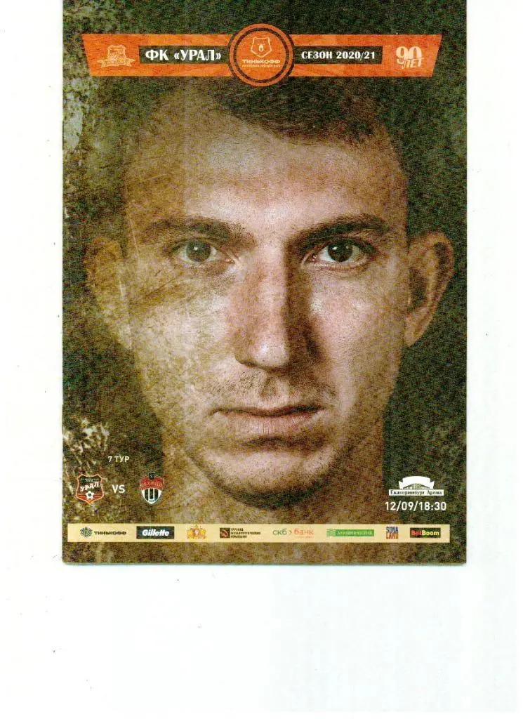Урал Екатеринбург - Химки 2020