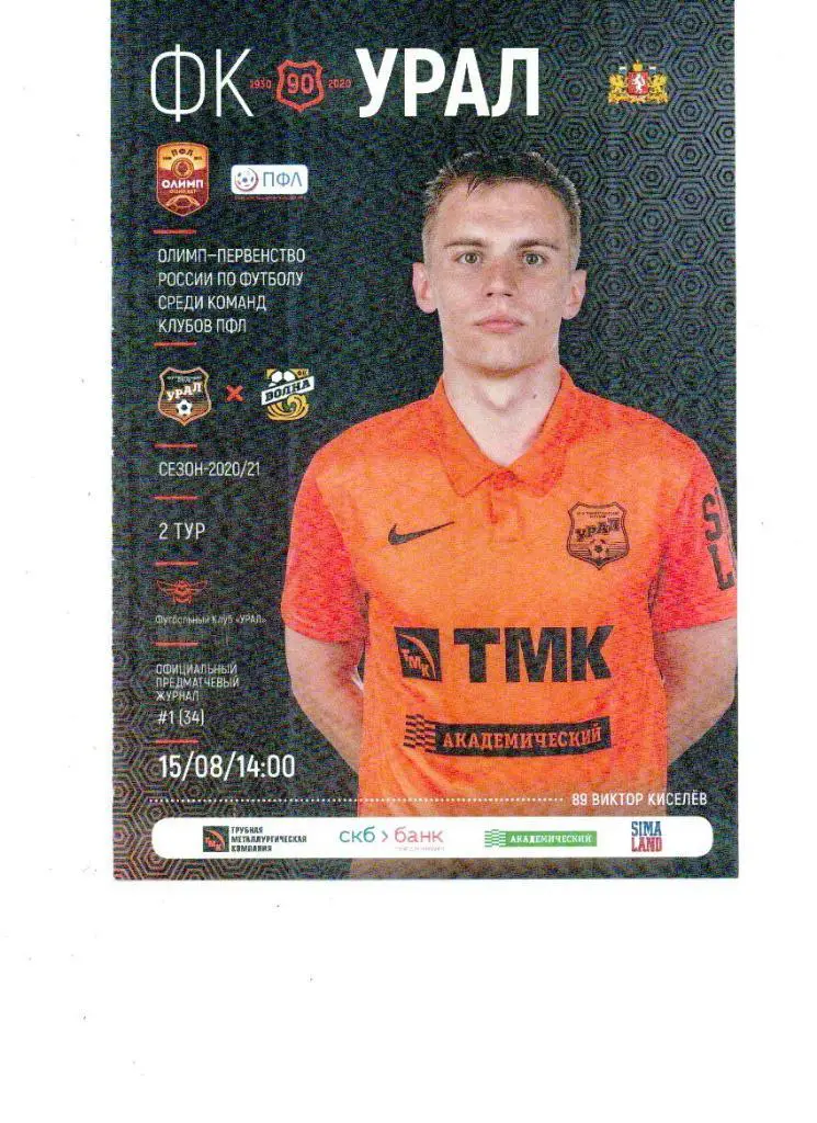 Урал-2 Екатеринбург - Волна Нижний Новгород 2020