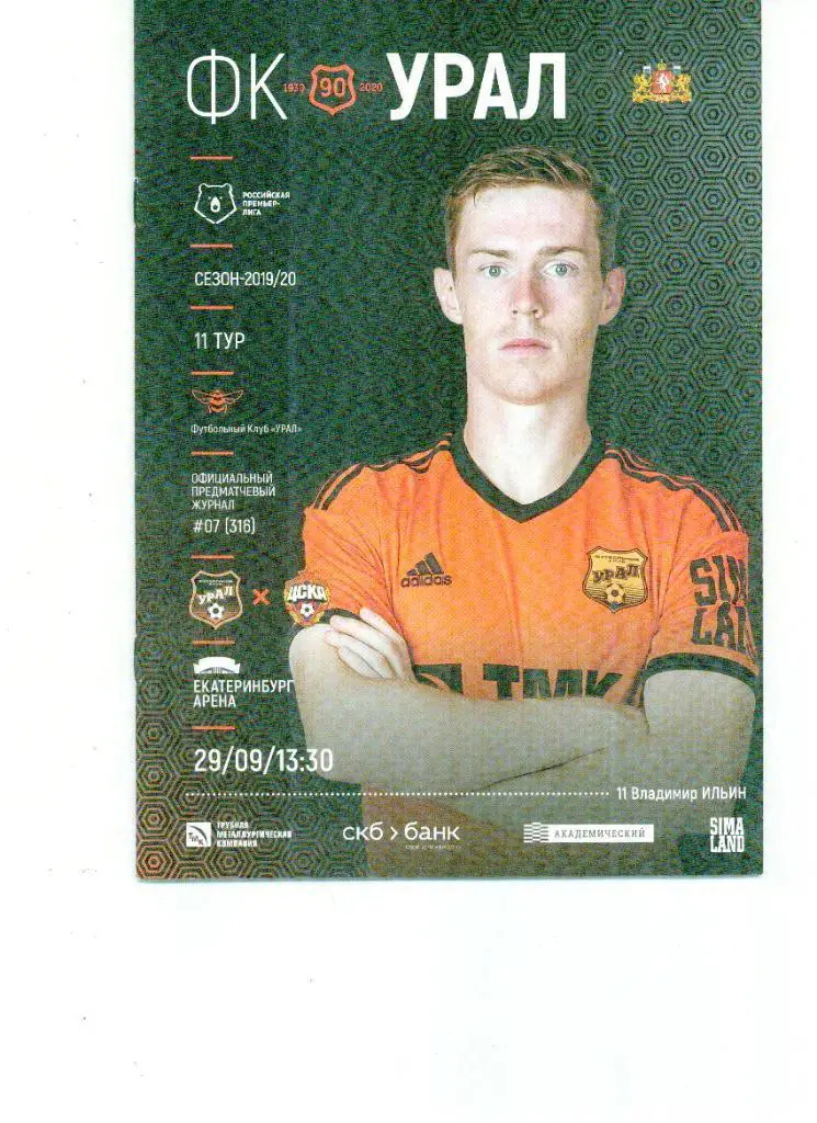 Урал Екатеринбург - ЦСКА Москва 2019