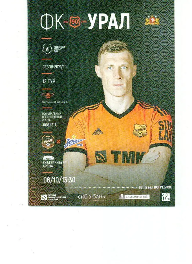 Урал Екатеринбург - Зенит Санкт-Петербург 2019