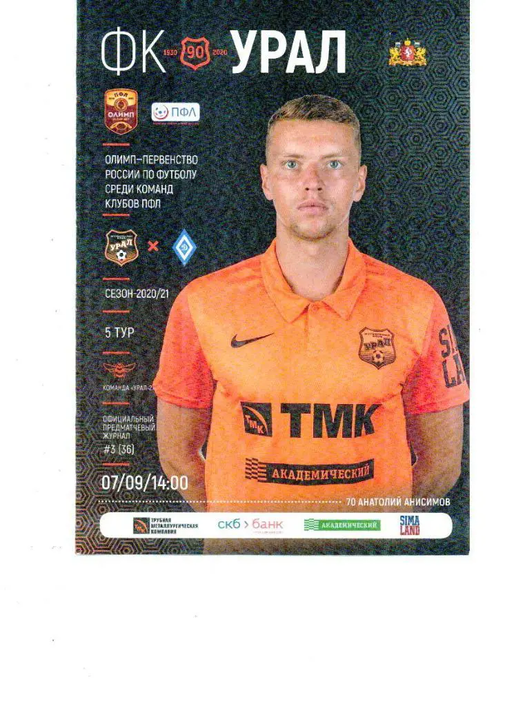 Урал-2 Екатеринбург - Динамо Барнаул 2020