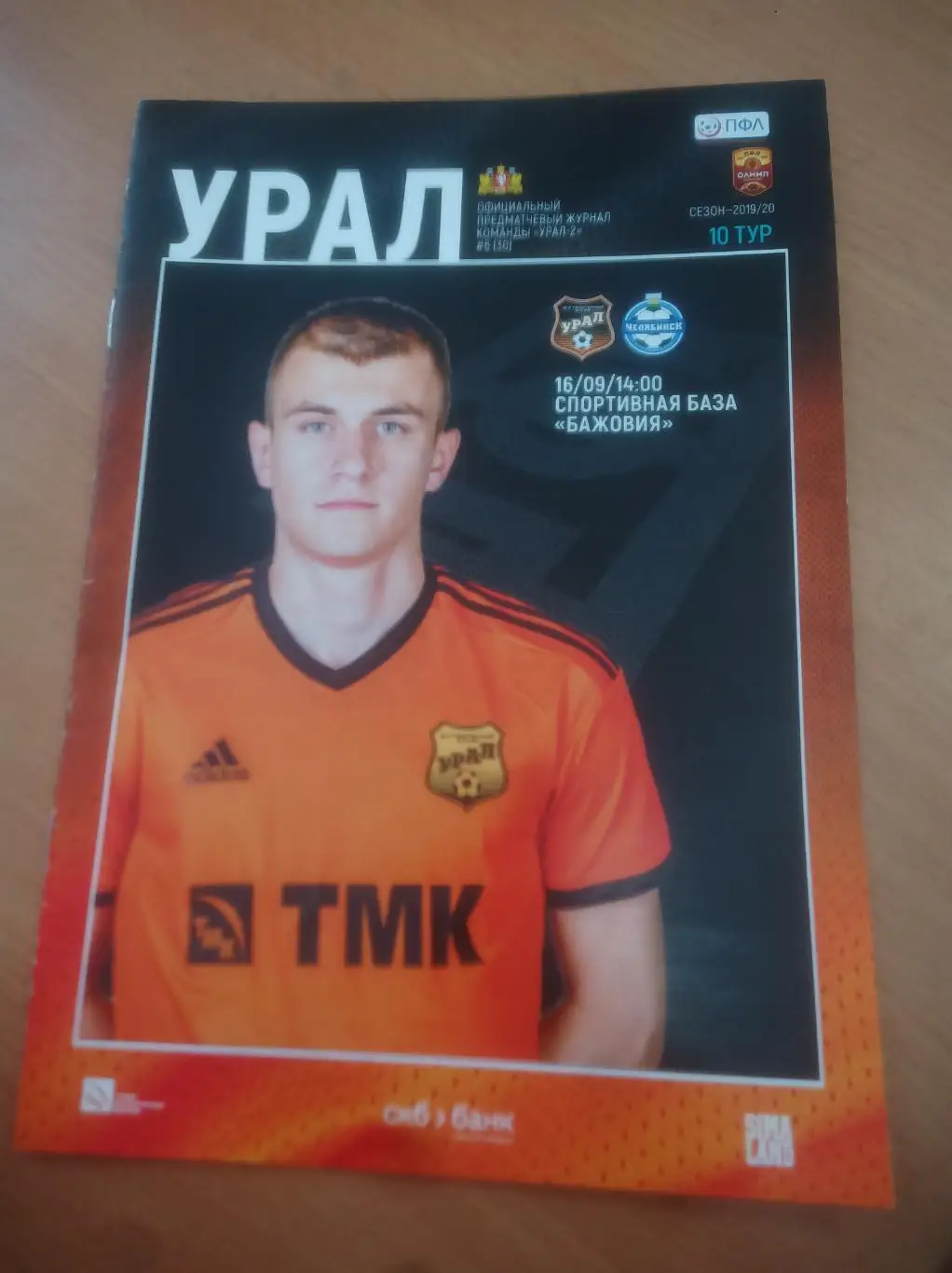 Урал-2 Екатеринбург - Челябинск 2019