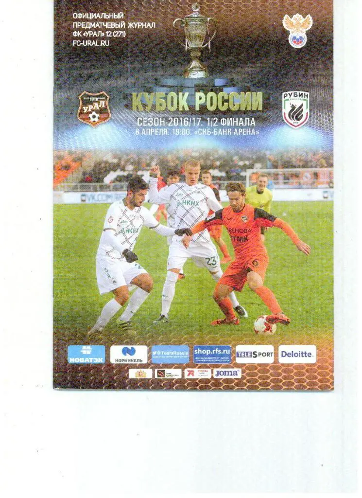Урал Екатеринбург - Рубин Казань 2017 Кубок Постер Эрик Бикфалви