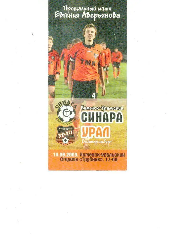 Урал Екатеринбург - Синара Каменск-Уральский 2009 Прощальный матч Е.Аверьянова