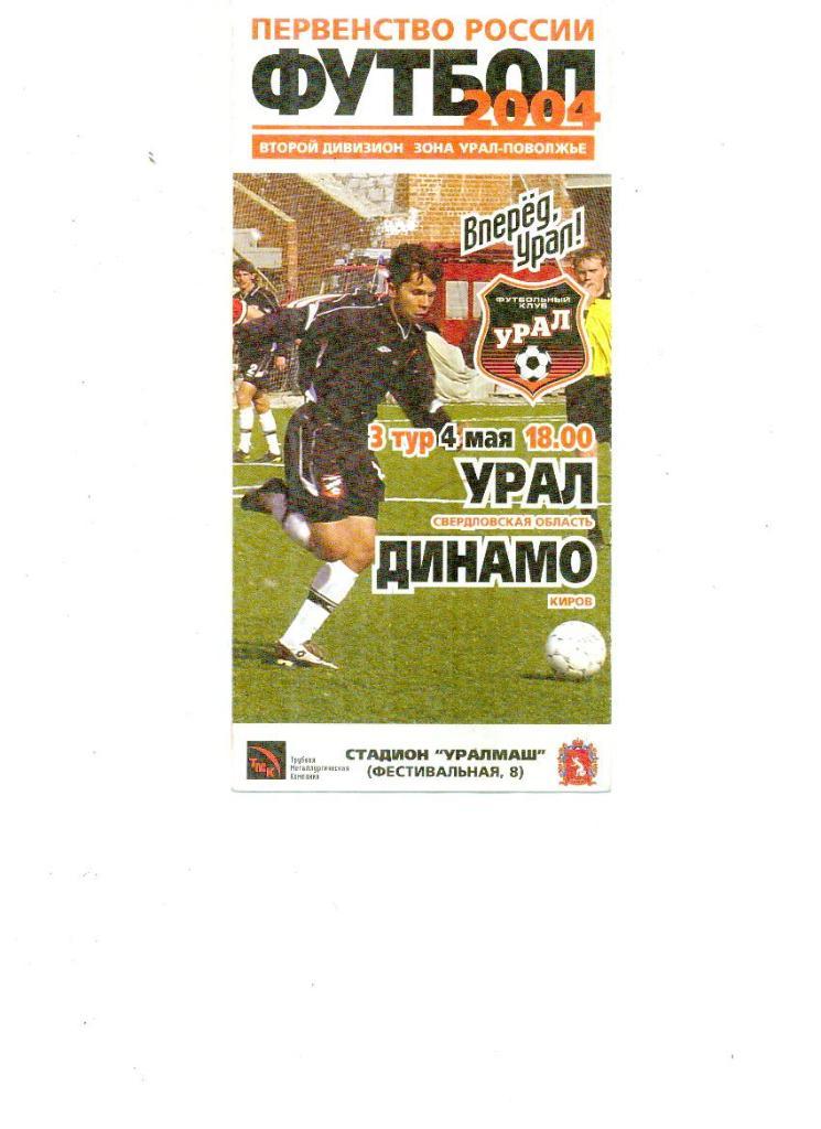 Урал Екатеринбург - Динамо Киров 2004