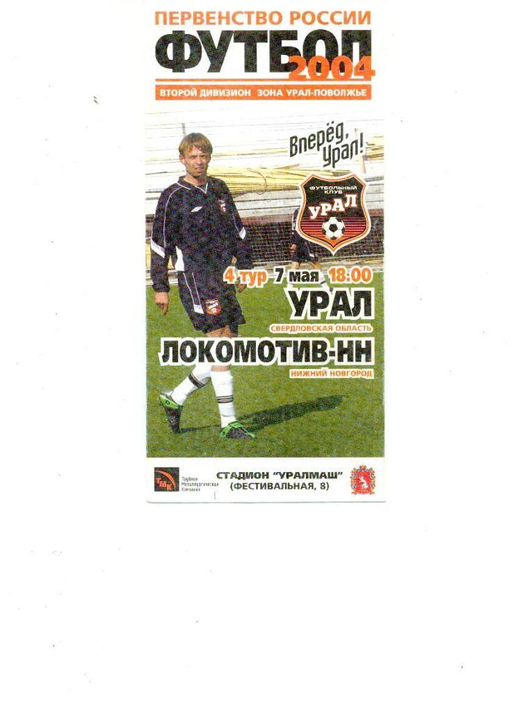 Урал Екатеринбург - Локомотив Нижний Новгород 2004