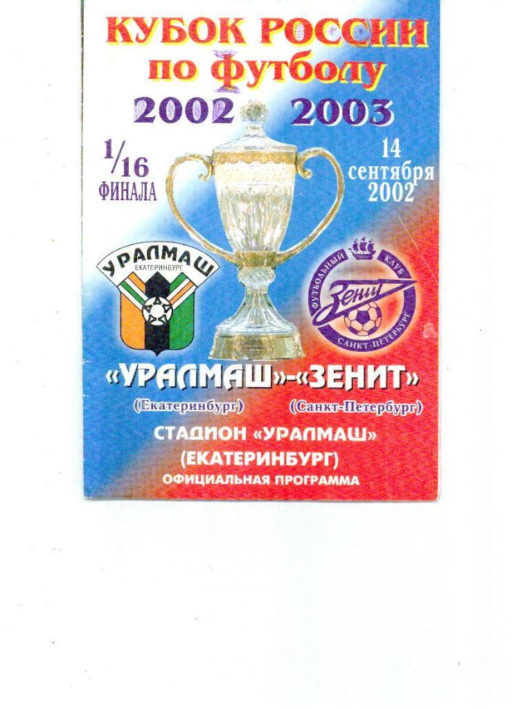 Урал Екатеринбург - Зенит 2002