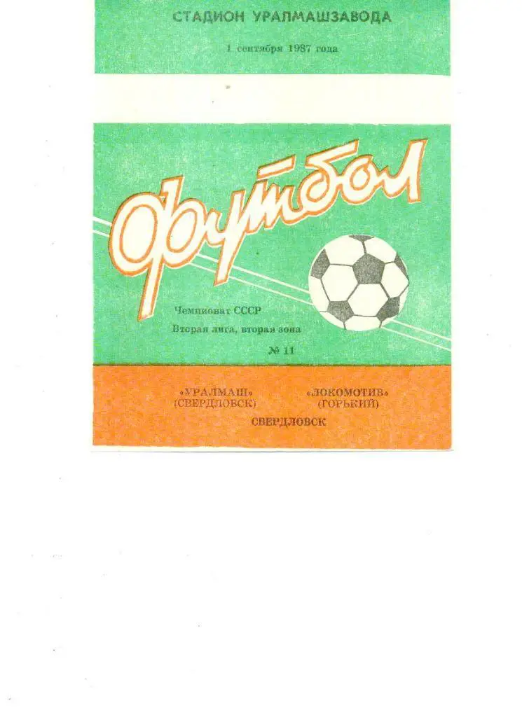 Уралмаш Свердловск - Локомотив Горький - 1987