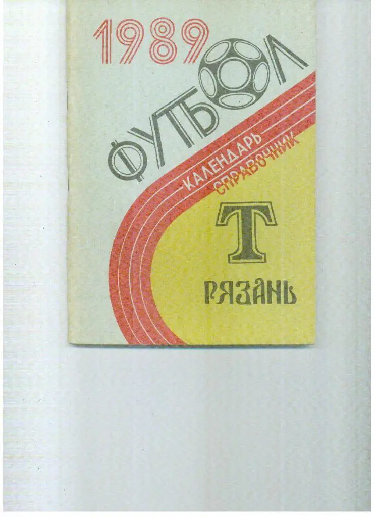 Рязань 1989