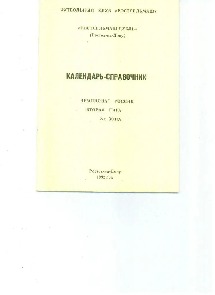 Ростов - 1992