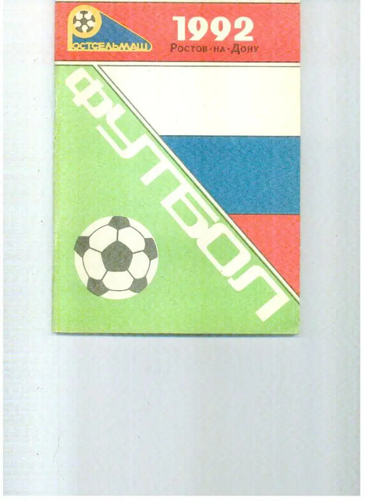 Ростов 1992 Ростсельмаш