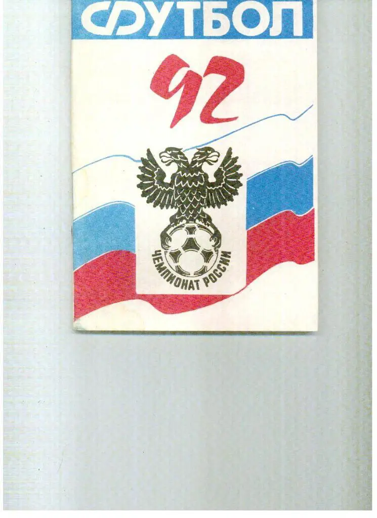СКА Ростов 1992