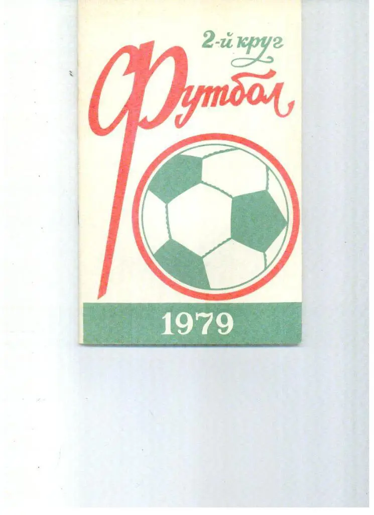 Ростов - 1979 2 круг