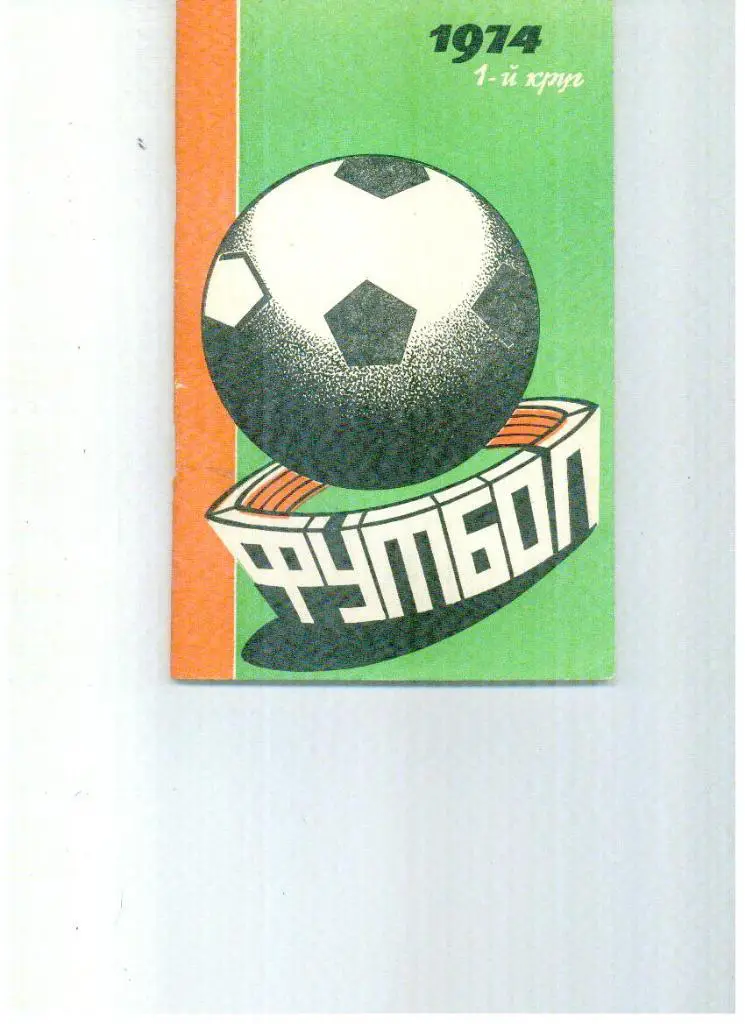 Ростов - 1974 1 круг