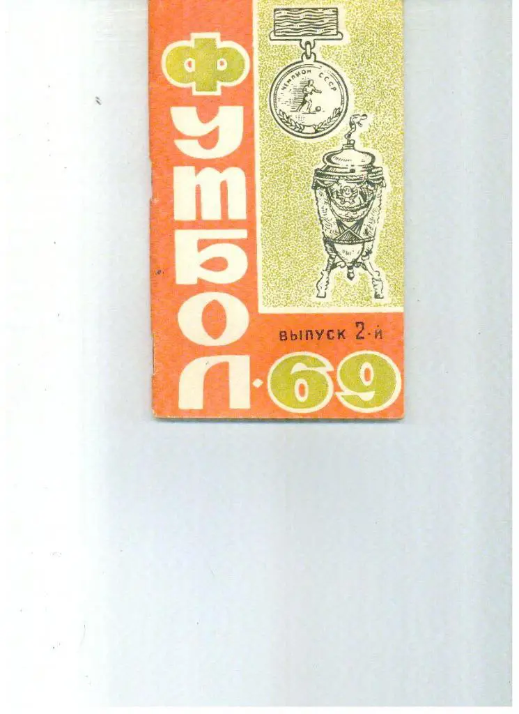 Ростов - 1969 2 круг