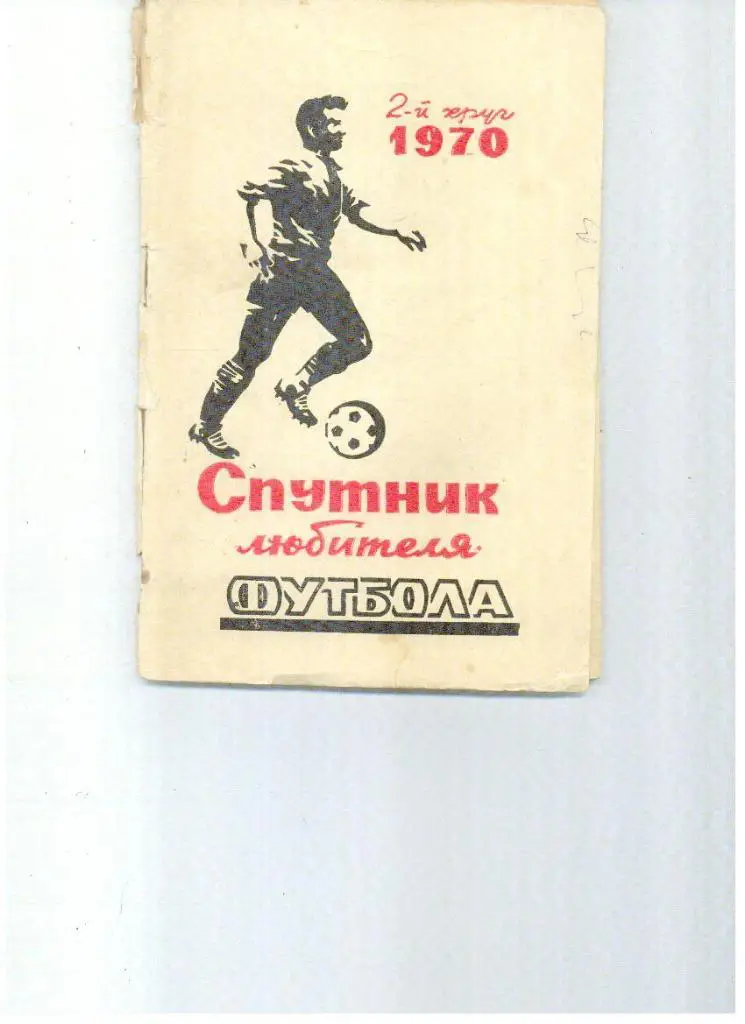 Ростов - 1970 2 круг