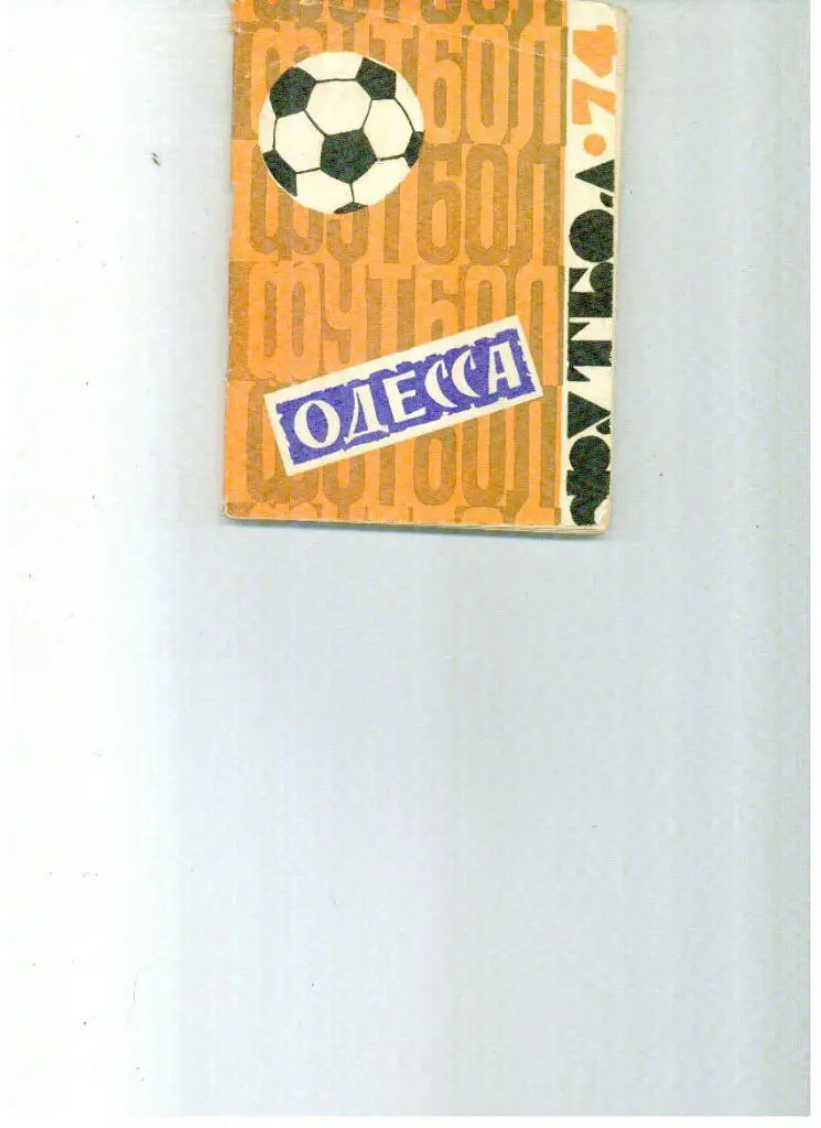Одесса 1974