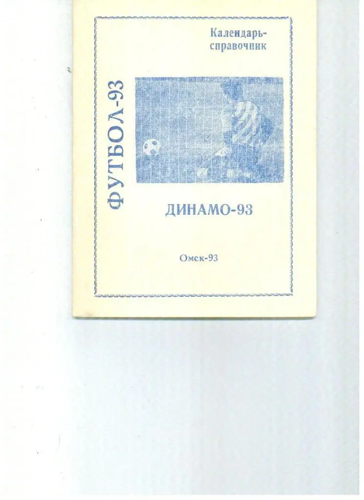 Омск 1993