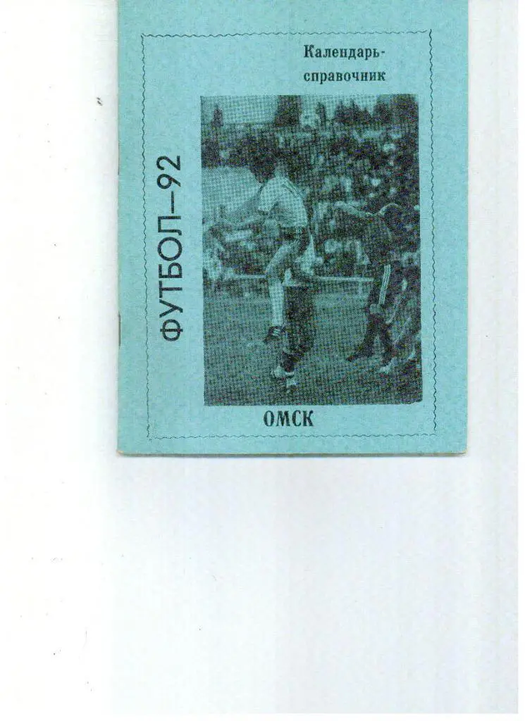 Омск 1992 зелёная обложка
